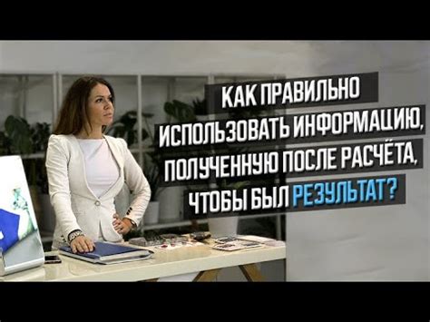  Как использовать полученную информацию 