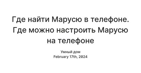  Как найти настройки погоды Марусю 