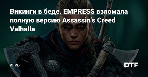  Как определить версию игры Assassin's Creed Valhalla 