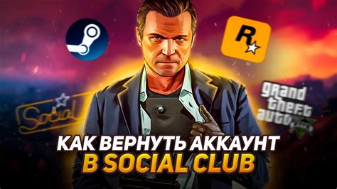  Как определить Social Club, привязанный к Steam? 