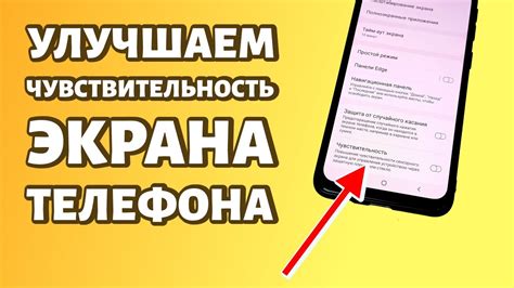  Как повысить чувствительность экрана 