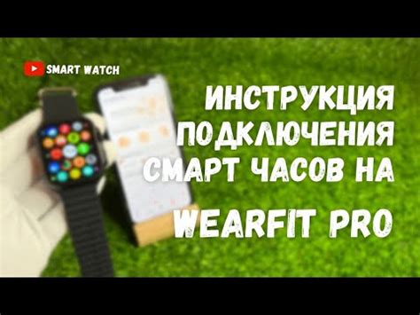  Как решить проблему подключения смарт часов через приложение wearfit? 