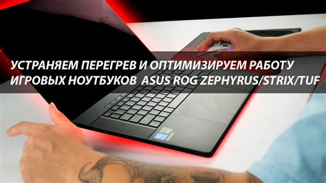  Как снизить температуру ноутбука ASUS 