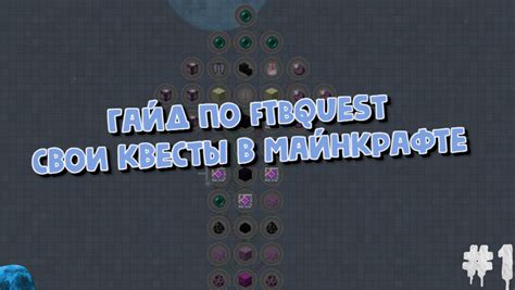  Как создать и настроить квесты в Майнкрафте 1.12.2 с модом FTB Quests 