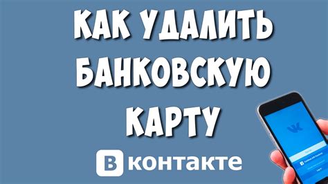  Как удалить банковскую карту в ВКонтакте: подробная инструкция 