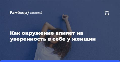  Как усилить уверенность в себе у женщин 