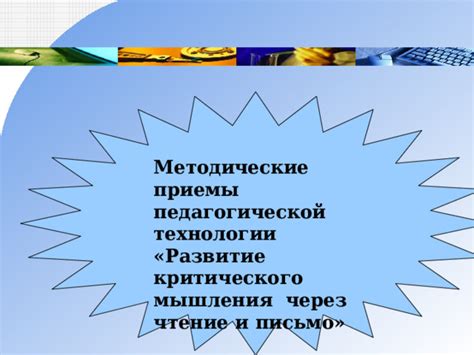  Критическое мышление: основные принципы и приемы 