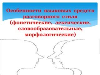  Культурные особенности разговорного стиля 