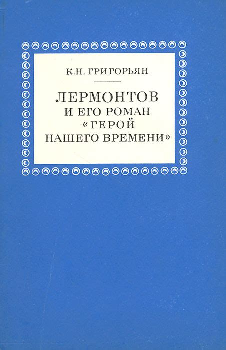  Лермонтов и его роман в реальности 