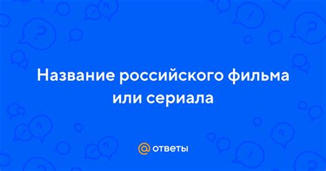  Найдите название фильма или сериала 