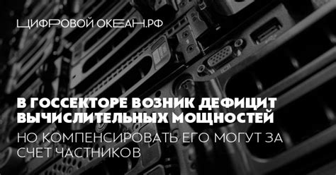  Необходимость дополнительных вычислительных мощностей 