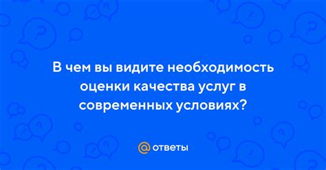  Необходимость обеспечения качества услуг 