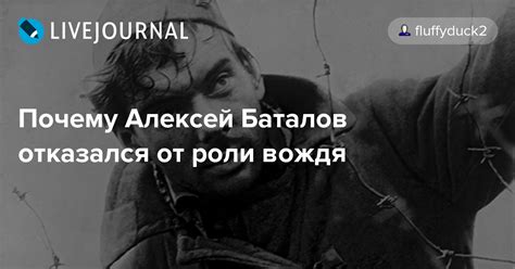  Неприемлемая конфликтная ситуация: почему Алексей Баталов принял решение 