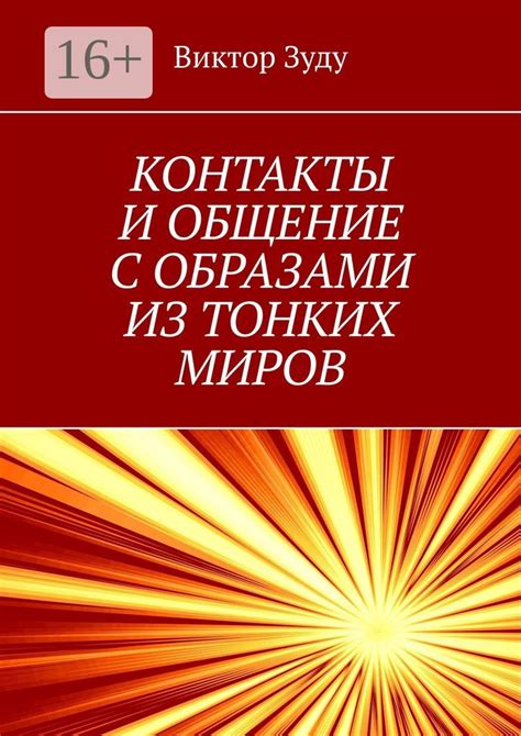  Несостоявшиеся контакты и неразрешенное общение 