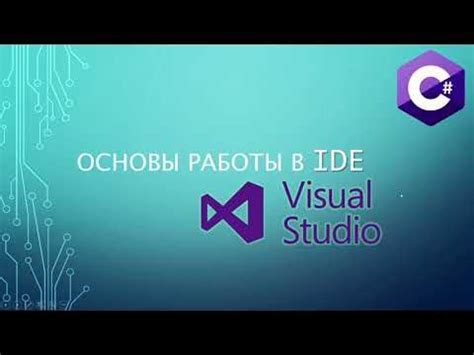  Основы работы с Visual Studio 