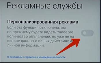  Отключите опцию "Персонализированная реклама"