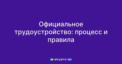  Официальное трудоустройство – поэтапная процедура