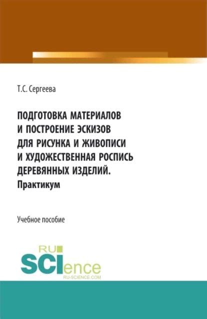  Подготовка и создание эскизов рожков 