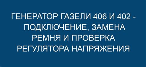  Подготовка к проверке регулятора напряжения ГАЗели 