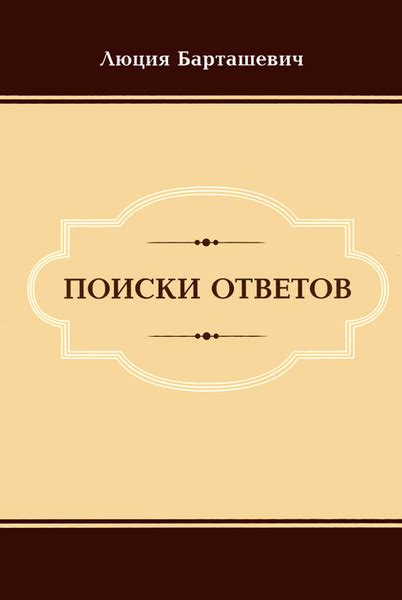  Поиски ответов 