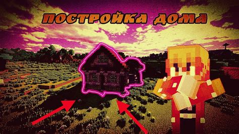  Постройка красивого домика в Minecraft 