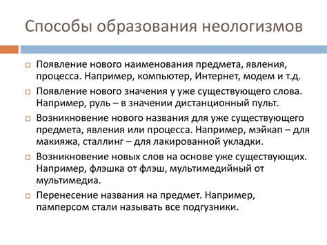  Почему возникают новые слова в языке: основные факторы и закономерности 