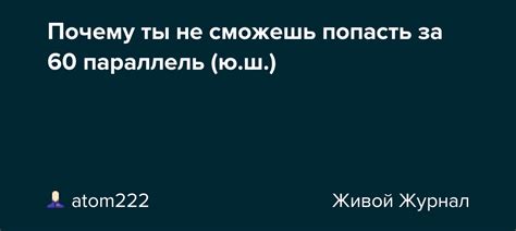  Почему именно 60-й параллель? 