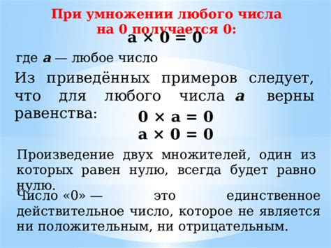  Почему получается, что результат умножения числа на 0 равен 0 