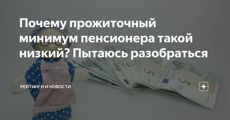  Почему прожиточный минимум пенсионера такой низкий? 