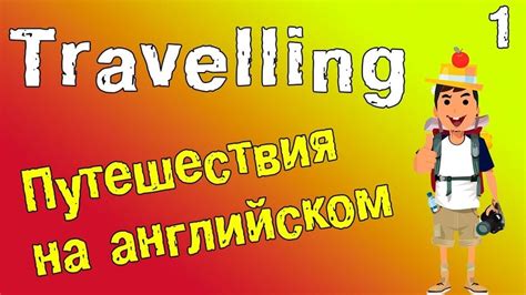  Почему путешествия на английском языке так популярны? 