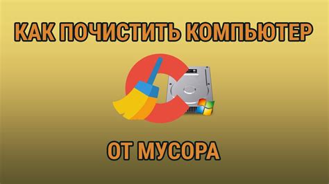  Почистить систему от мусора 