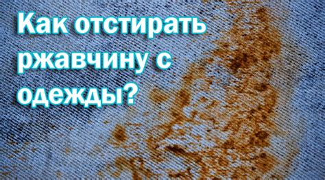  Предотвращение появления ржавчины на белой одежде 