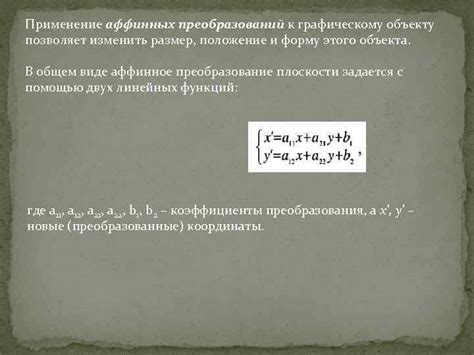  Применение других преобразований к объекту 