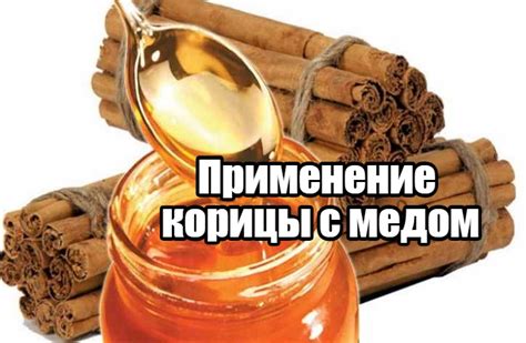  Применение меда и корицы для борьбы с угрями 