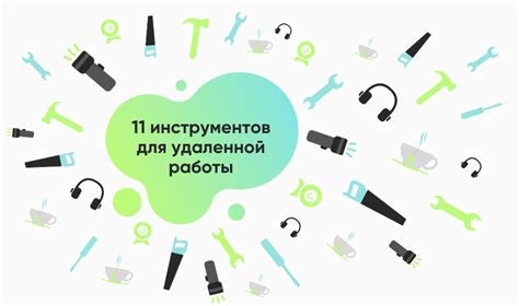  Применение технологий и инструментов для удаленной работы 