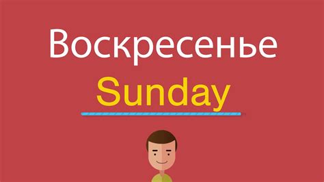  Примеры использования слова "воскресенье" на английском языке