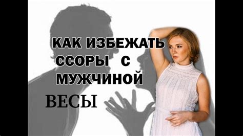  Причины расставания с мужчиной Весы и их влияние на отношения 