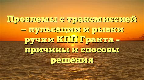  Проблемы с трансмиссией: причины и способы решения 