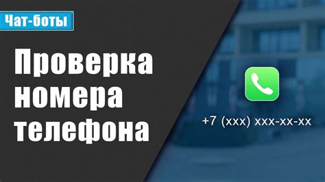  Проверка номера телефона онлайн: быстро и просто 