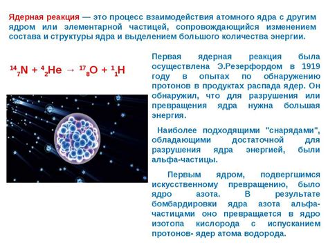  Процесс реакции 