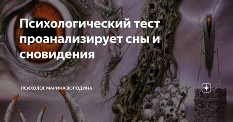  Психологический подтекст сновидения 