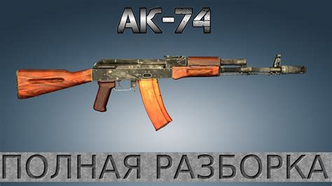  Разборка АК-74 