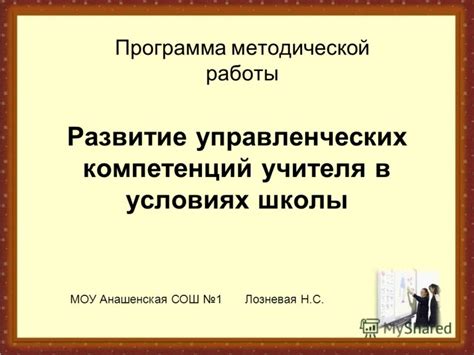  Развитие компетенций методической работы педагога 