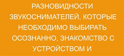  Разновидности звукоснимателей и их особенности 