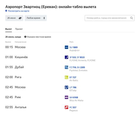  Расписание вылетов и прилетов 