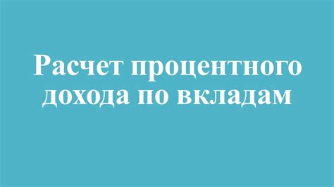  Расширение арсенала для повышения процентного дохода 