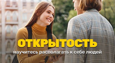  Роль открытой коммуникации 