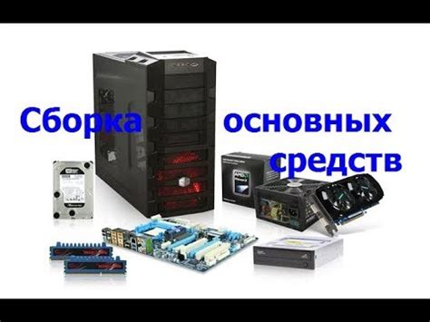  Сборка основных компонентов 