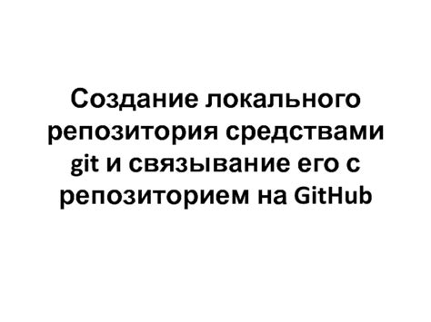  Связывание локального репозитория с GitHub 