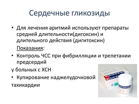  Сердечные гликозиды: эффективное лекарство при сердечной недостаточности 